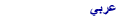 BBCArabic.com